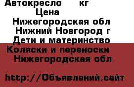 Автокресло 0-18кг Welldon › Цена ­ 2 500 - Нижегородская обл., Нижний Новгород г. Дети и материнство » Коляски и переноски   . Нижегородская обл.